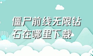 僵尸前线无限钻石在哪里下载