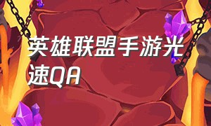 英雄联盟手游光速QA