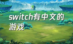 switch有中文的游戏