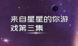 来自星星的你游戏第三集（来自星星的你游戏为什么下架了）