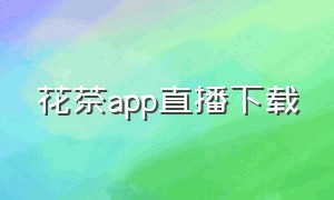 花茶app直播下载