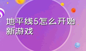 地平线5怎么开始新游戏