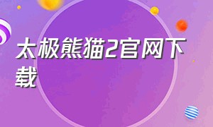 太极熊猫2官网下载