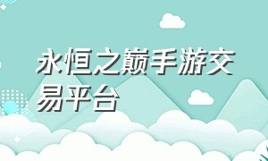 永恒之巅手游交易平台