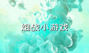 炮战小游戏（大枪大战的小游戏）