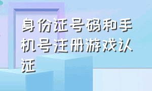 身份证号码和手机号注册游戏认证