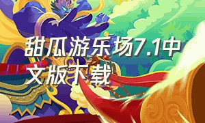 甜瓜游乐场7.1中文版下载
