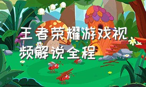 王者荣耀游戏视频解说全程
