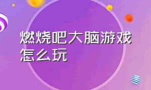 燃烧吧大脑游戏怎么玩