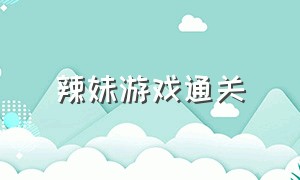 辣妹游戏通关