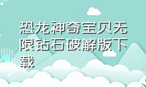 恐龙神奇宝贝无限钻石破解版下载