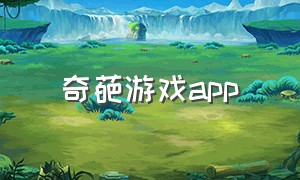奇葩游戏app