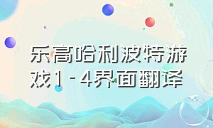 乐高哈利波特游戏1-4界面翻译