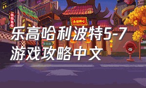 乐高哈利波特5-7游戏攻略中文（任天堂乐高哈利波特游戏攻略）
