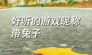 好听的游戏昵称带兔子