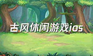 古风休闲游戏ios