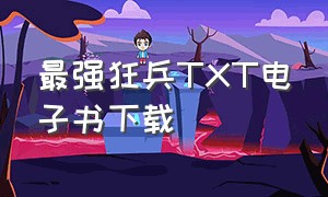 最强狂兵TXT电子书下载