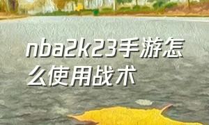 nba2k23手游怎么使用战术