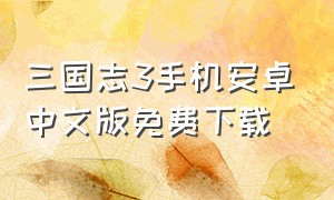三国志3手机安卓中文版免费下载