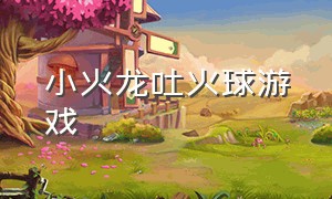 小火龙吐火球游戏