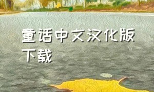 童话中文汉化版下载（童话缅甸版中文版）