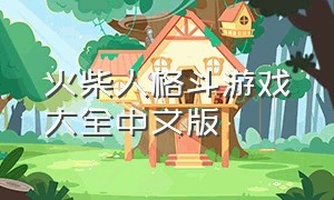 火柴人格斗游戏大全中文版