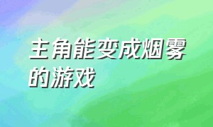 主角能变成烟雾的游戏