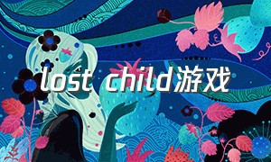 lost child游戏