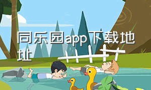 同乐园app下载地址