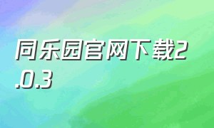 同乐园官网下载2.0.3