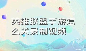 英雄联盟手游怎么关录制视频