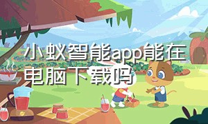 小蚁智能app能在电脑下载吗