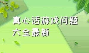 真心话游戏问题大全最新