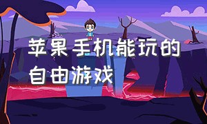 苹果手机能玩的自由游戏（苹果手机可以免费玩的游戏）