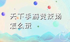 天下手游竞技场怎么玩