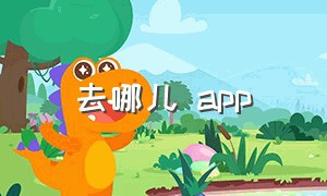 去哪儿 app