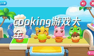 cooking游戏大全