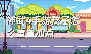 神武4手游孩子怎么重置加点