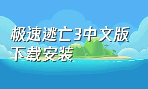 极速逃亡3中文版下载安装