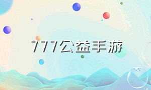 777公益手游