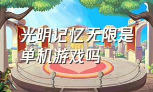 光明记忆无限是单机游戏吗