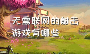 无需联网的射击游戏有哪些