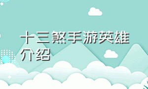 十三煞手游英雄介绍