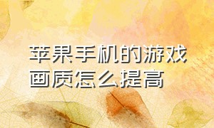 苹果手机的游戏画质怎么提高