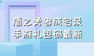 盾之勇者成名录手游礼包码最新