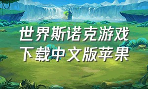世界斯诺克游戏下载中文版苹果（斯诺克最新游戏下载）