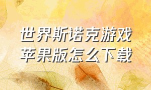 世界斯诺克游戏苹果版怎么下载