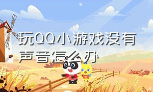 玩QQ小游戏没有声音怎么办