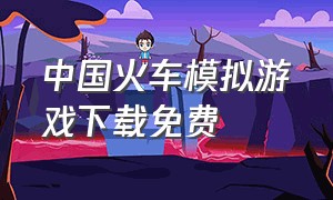 中国火车模拟游戏下载免费
