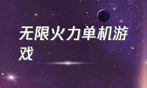 无限火力单机游戏